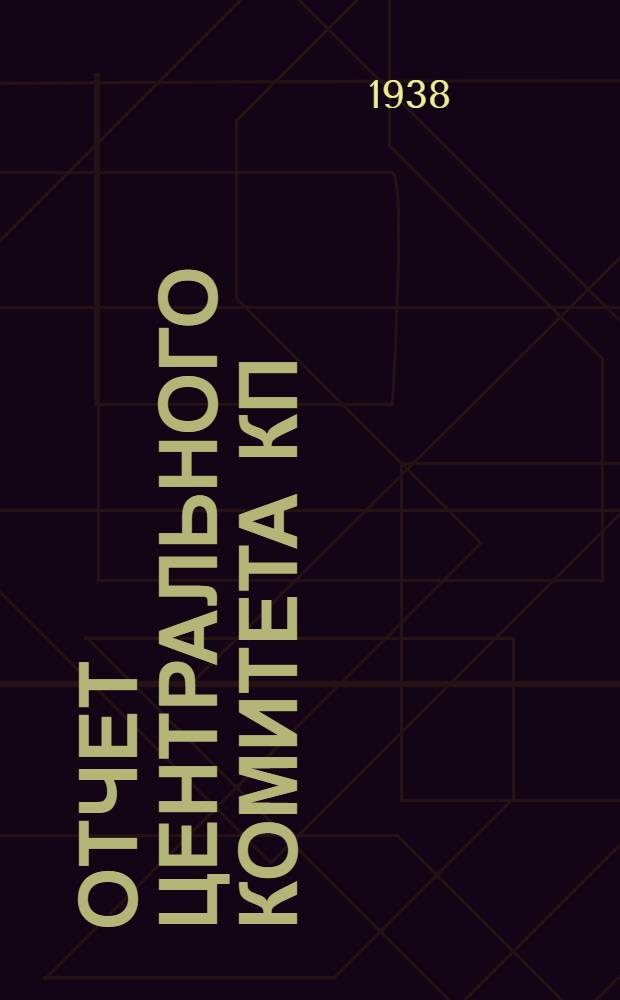 Отчет Центрального комитета КП(б)А XI съезду Коммунистической партии (большевиков) Армении