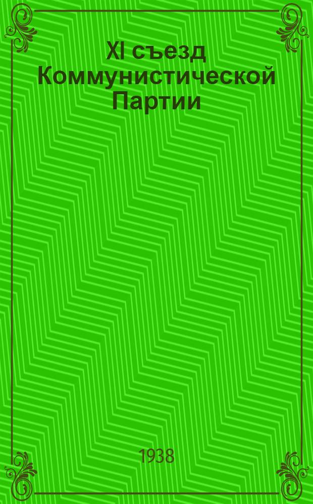 XI съезд Коммунистической Партии (б) Грузии. 15-19 июня 1938 г. : Стеногр. отчет
