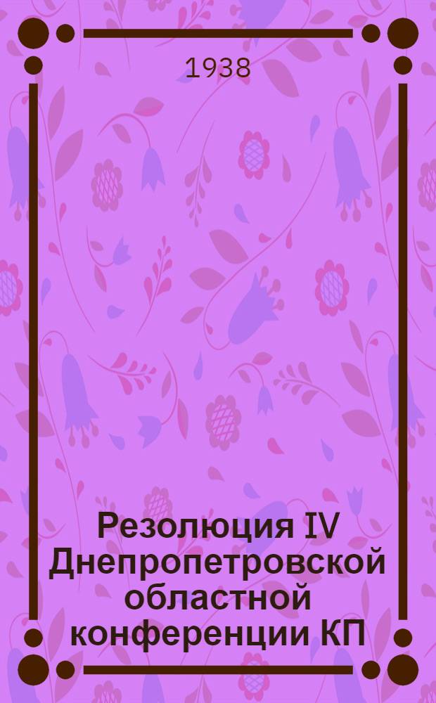 Резолюция IV Днепропетровской областной конференции КП(б)У