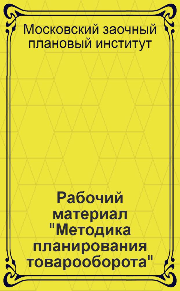 Рабочий материал "Методика планирования товарооборота"