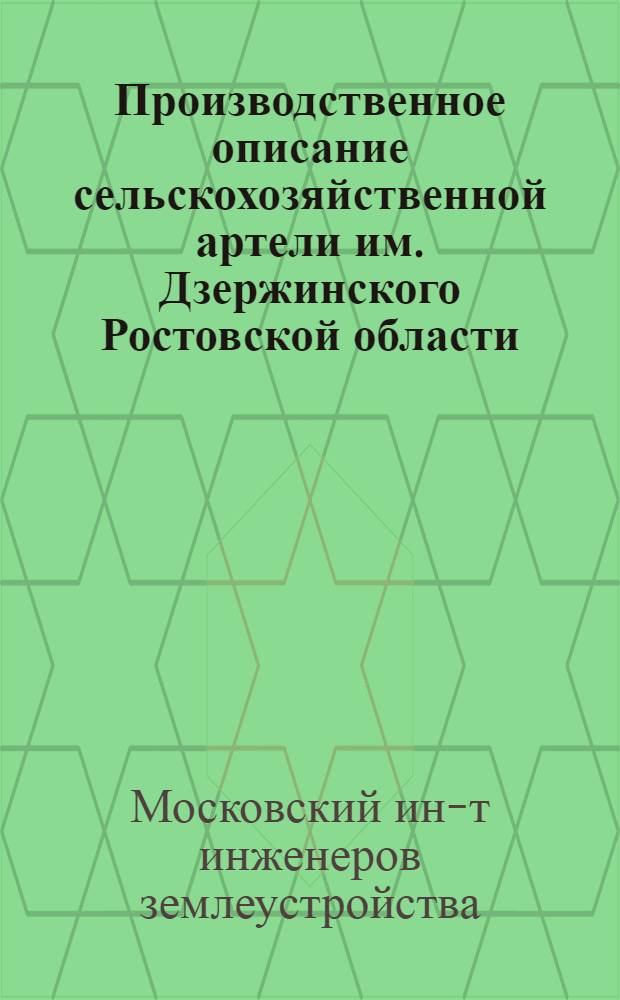 Производственное описание сельскохозяйственной артели им. Дзержинского Ростовской области