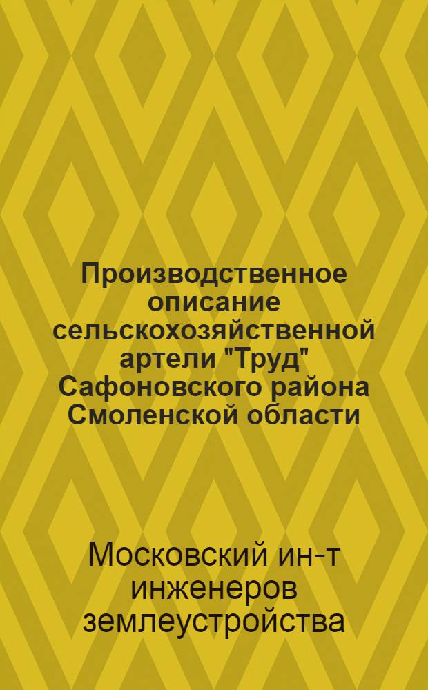 Производственное описание сельскохозяйственной артели "Труд" Сафоновского района Смоленской области