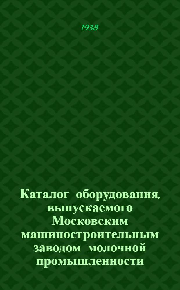 Каталог оборудования, выпускаемого Московским машиностроительным заводом молочной промышленности