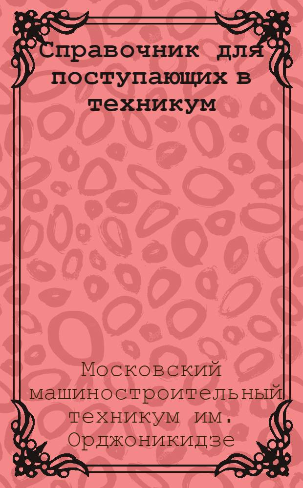 Справочник для поступающих в техникум : Проспект и программы приемных испытаний