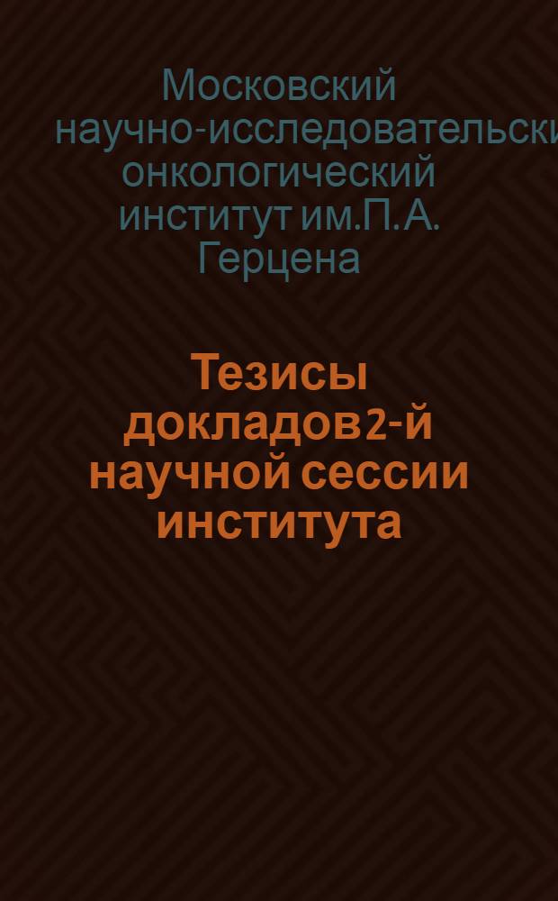 Тезисы докладов 2-й научной сессии института