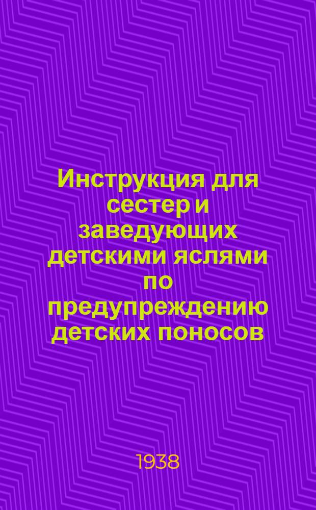 Инструкция для сестер и заведующих детскими яслями по предупреждению детских поносов
