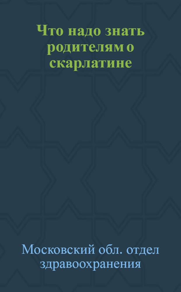 Что надо знать родителям о скарлатине