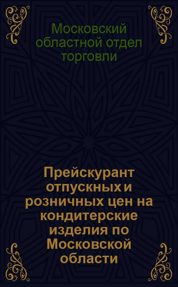 Прейскурант отпускных и розничных цен на кондитерские изделия по Московской области