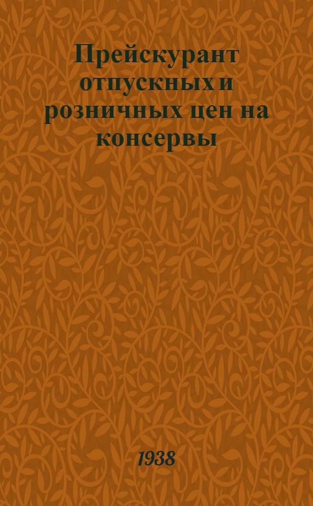 Прейскурант отпускных и розничных цен на консервы