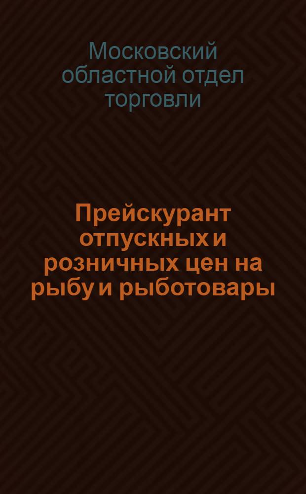 Прейскурант отпускных и розничных цен на рыбу и рыботовары