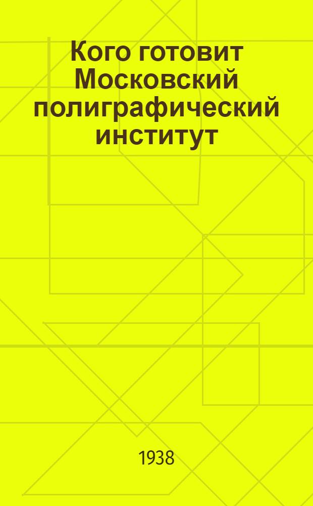 Кого готовит Московский полиграфический институт : Справочник для поступающих