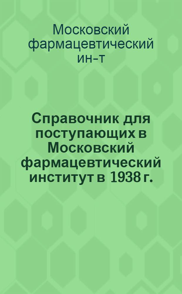 Справочник для поступающих в Московский фармацевтический институт в 1938 г.