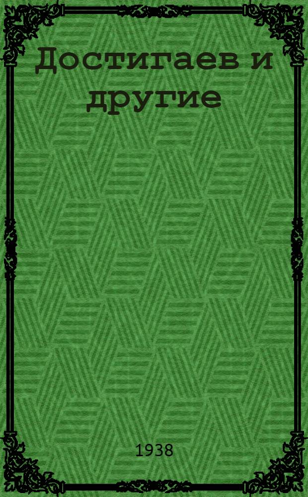 Достигаев и другие : К постановке : Очерк, программа и иллюстрации