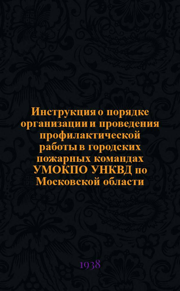 Инструкция о порядке организации и проведения профилактической работы в городских пожарных командах УМОКПО УНКВД по Московской области