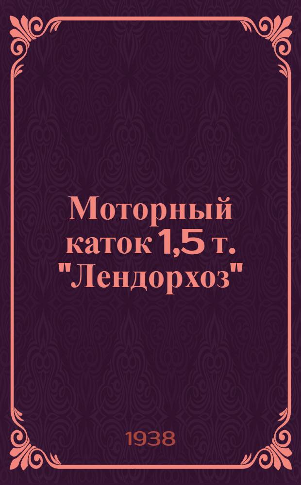 Моторный каток 1,5 т. "Лендорхоз"