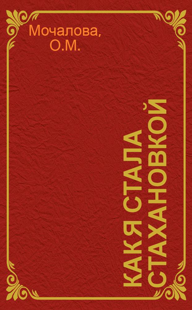 Как я стала стахановкой