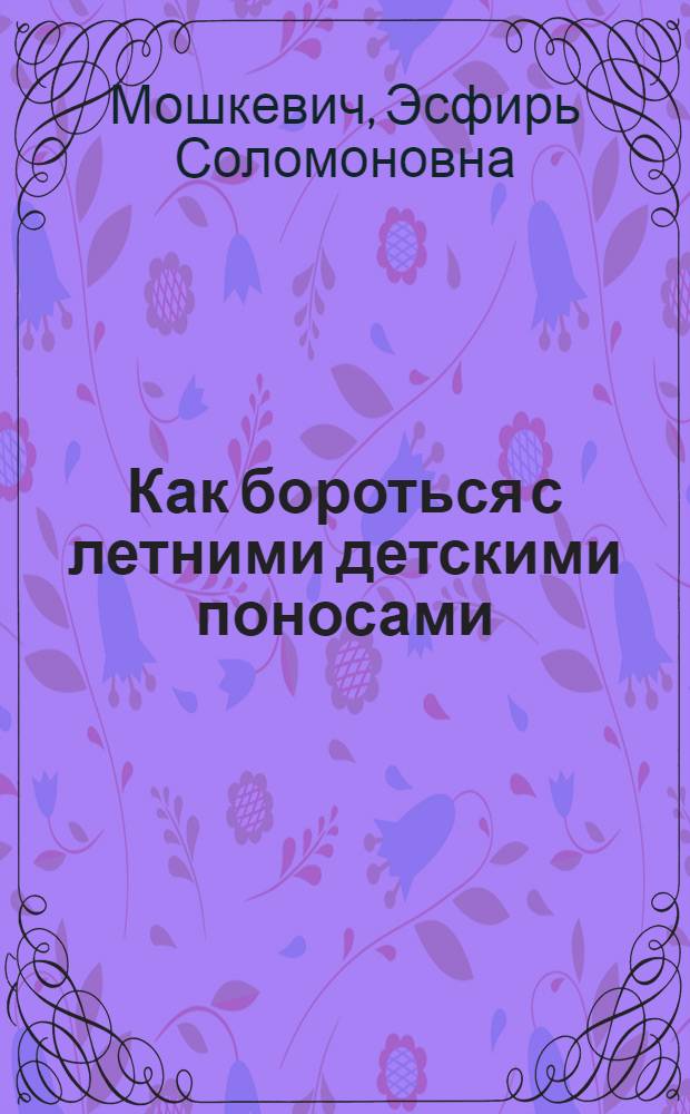 Как бороться с летними детскими поносами : (Памятка для родителей)
