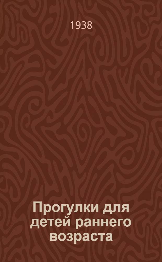 Прогулки для детей раннего возраста