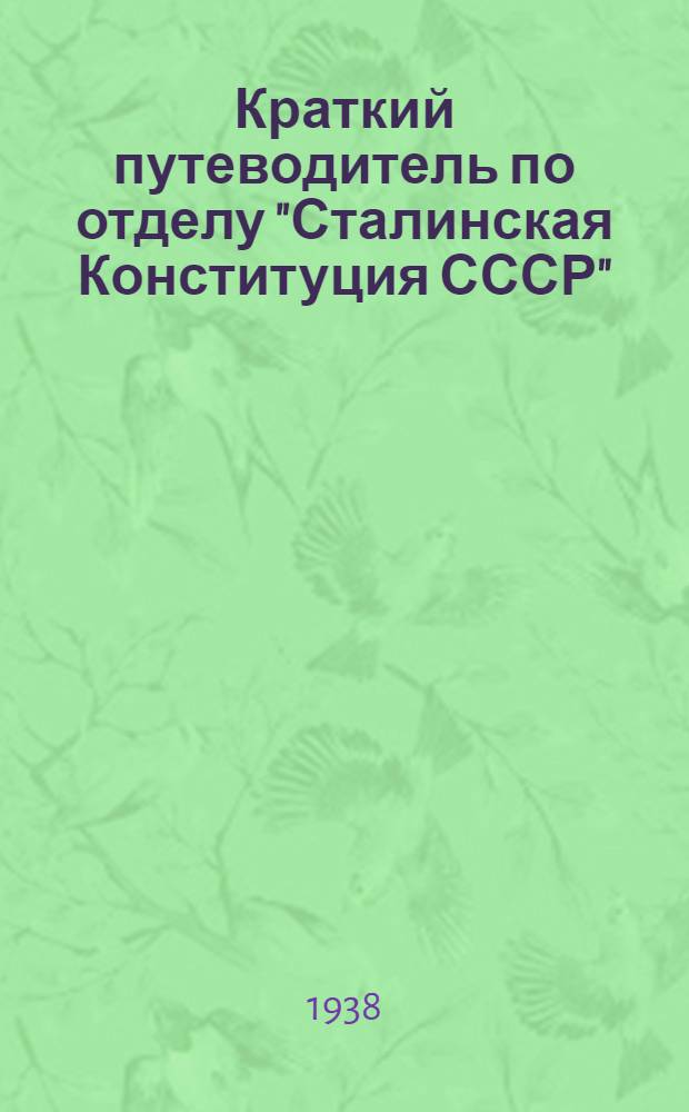 Краткий путеводитель по отделу "Сталинская Конституция СССР"