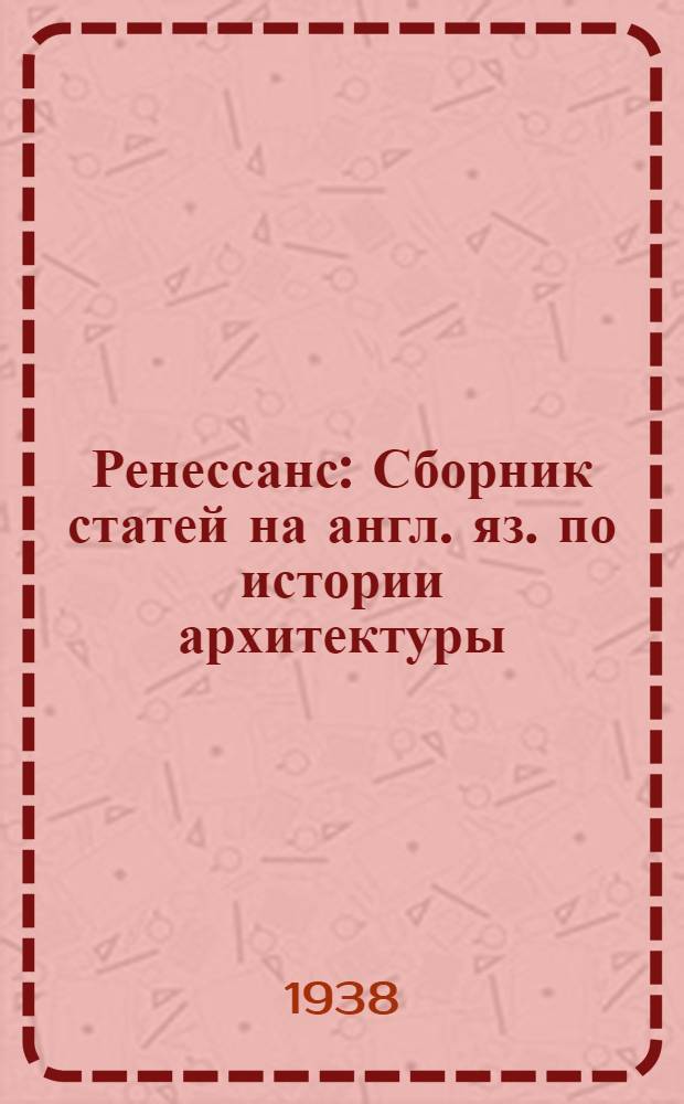 Ренессанс : Сборник статей на англ. яз. по истории архитектуры