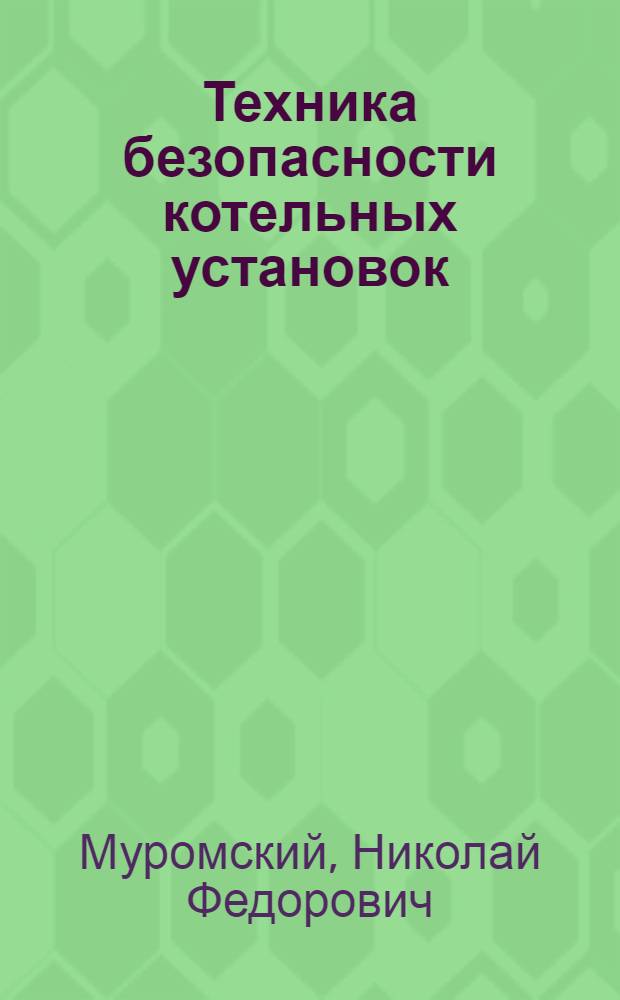 Техника безопасности котельных установок