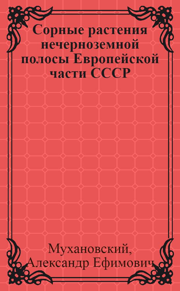Сорные растения нечерноземной полосы Европейской части СССР : (Объясн. текст к гербарию)