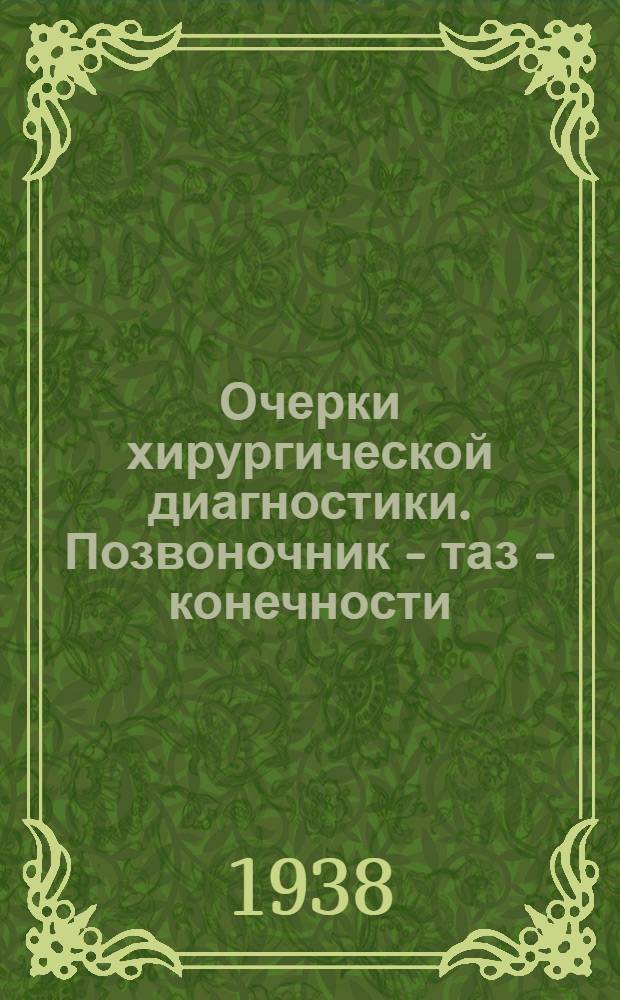 Очерки хирургической диагностики. Позвоночник - таз - конечности