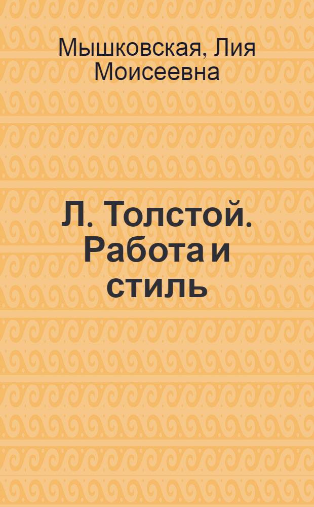 Л. Толстой. Работа и стиль
