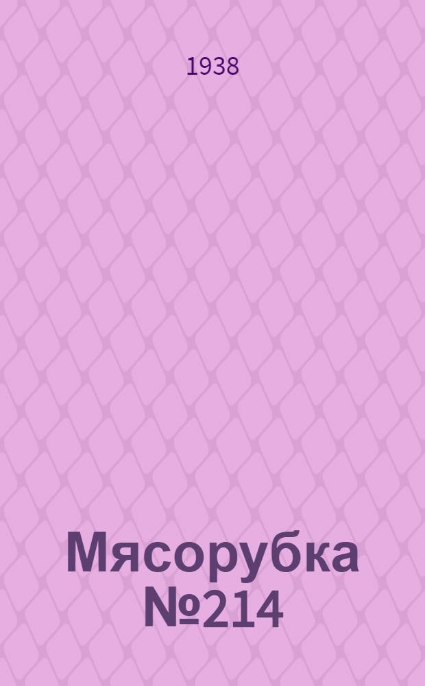 Мясорубка № 214