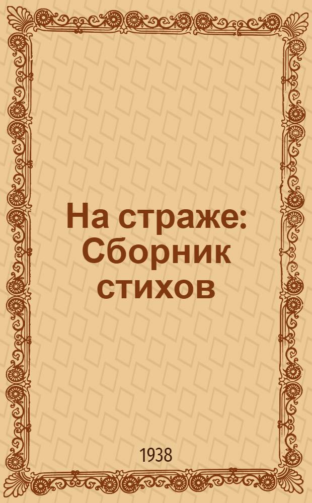 На страже : Сборник стихов