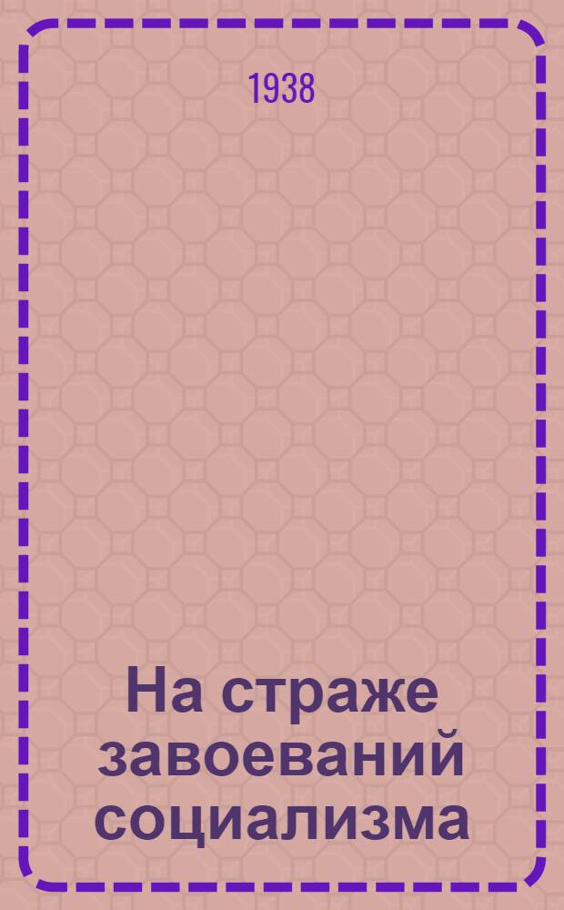 На страже завоеваний социализма