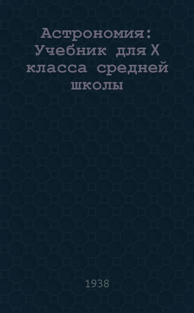 Астрономия : Учебник для X класса средней школы : Утв. Наркомпросом РСФСР