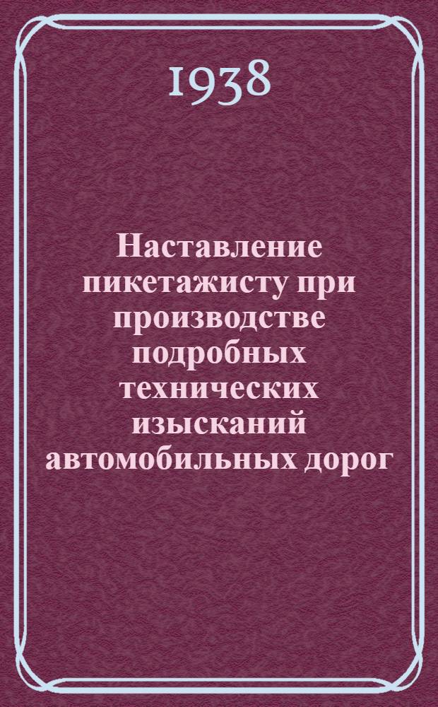 Наставление пикетажисту при производстве подробных технических изысканий автомобильных дорог