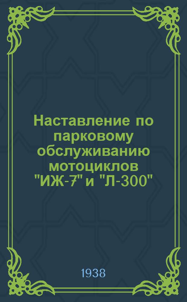 Наставление по парковому обслуживанию мотоциклов "ИЖ-7" и "Л-300" ("Красный Октябрь")