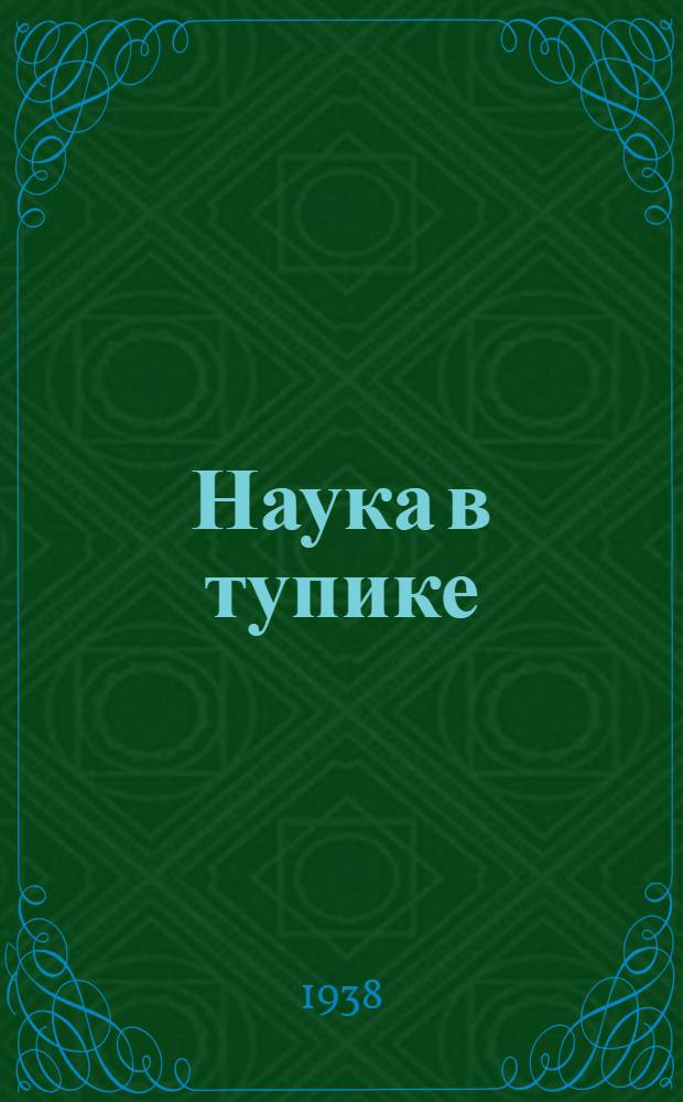 Наука в тупике : (О положении науки в странах капитализма) : Сборник статей проф. П. М. Блэккета, проф. Дж. Д. Бернала, Даниэля Холла, д-ра Энида Чарлза, проф. В. Х. Моттрама, д-ра П. А. Горера, Дж. Г. Кроутера