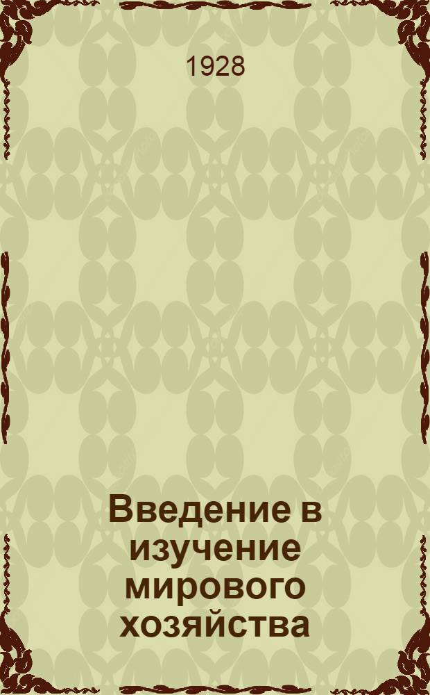 ... Введение в изучение мирового хозяйства : Опыт построения теории мирового хозяйства
