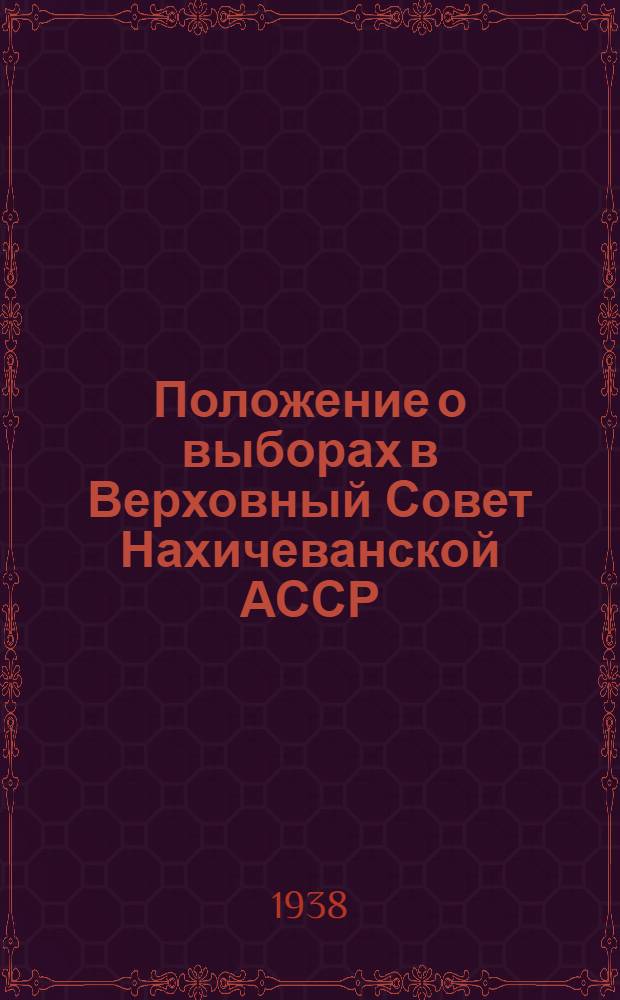 Положение о выборах в Верховный Совет Нахичеванской АССР