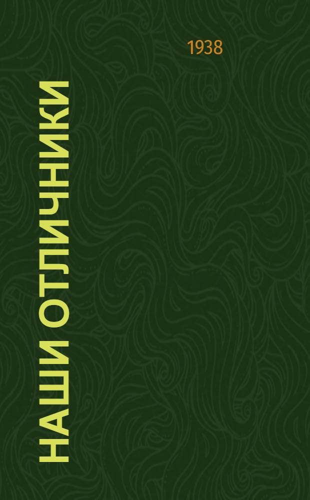 Наши отличники : Очерки о лучших людях дошкольных учреждений и детдомов