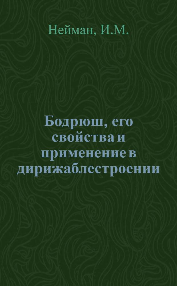 Бодрюш, его свойства и применение в дирижаблестроении