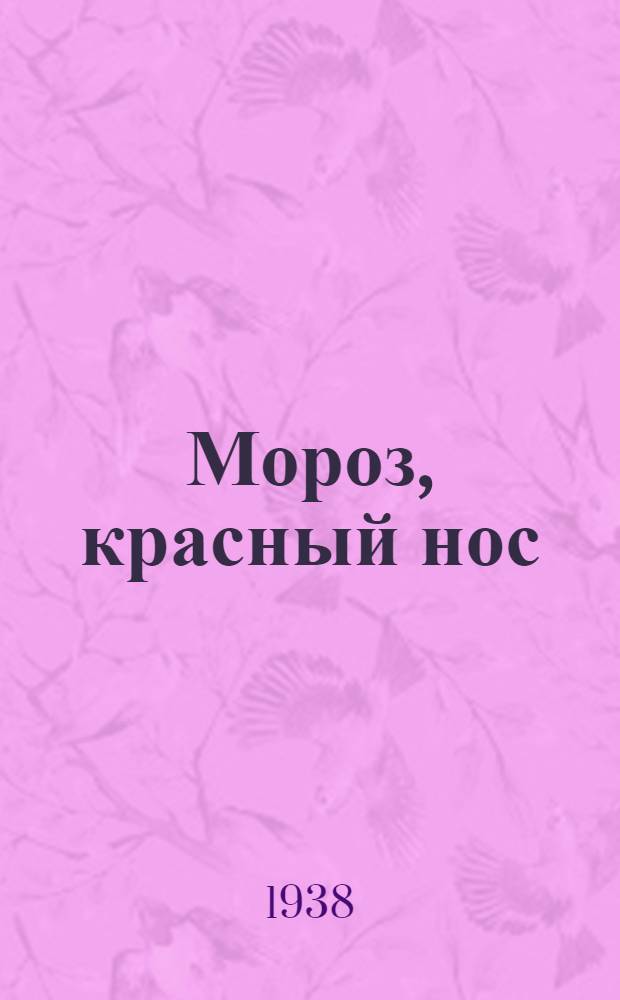 Мороз, красный нос
