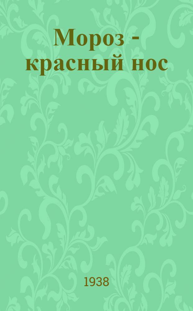 Мороз - красный нос