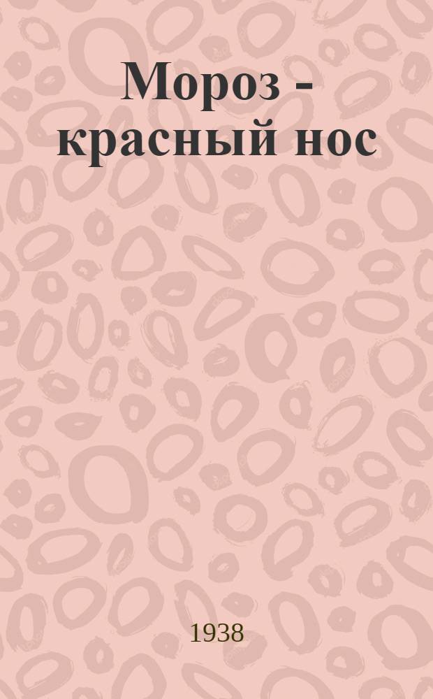 Мороз - красный нос