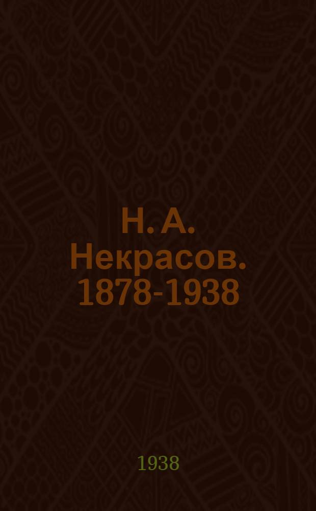 Н. А. Некрасов. 1878-1938 : Сборник статей и материалов под ред. В. Е. Евгеньева-Максимова