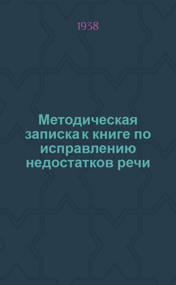 Методическая записка к книге по исправлению недостатков речи : Утв. Наркомпросом РСФСР