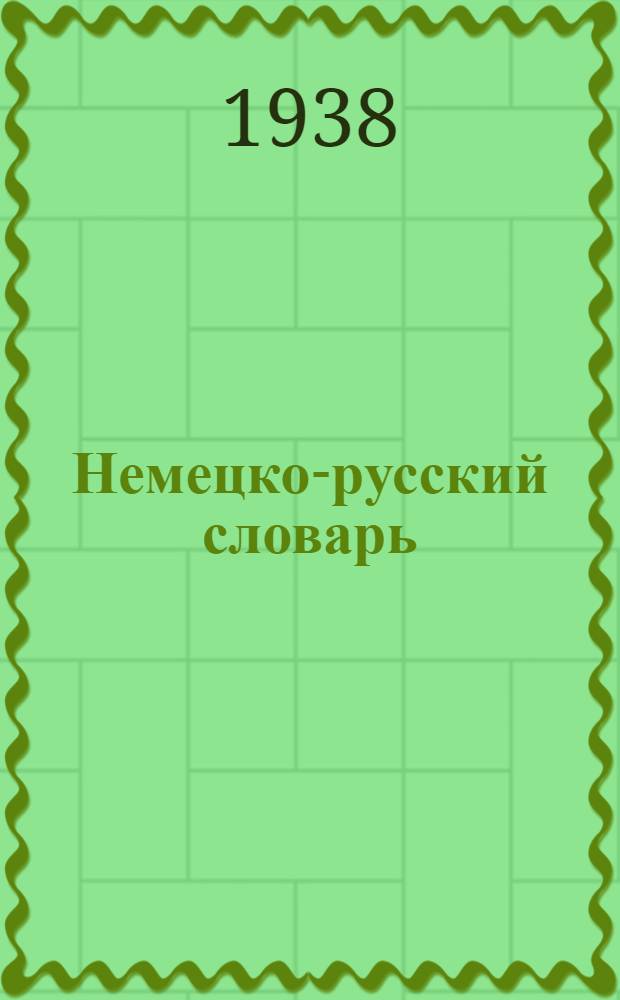 Немецко-русский словарь : Словарь содержит 50.000 слов