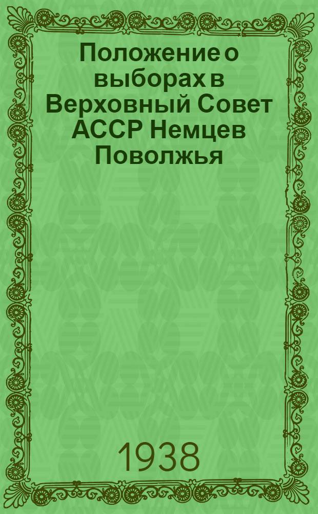 Положение о выборах в Верховный Совет АССР Немцев Поволжья