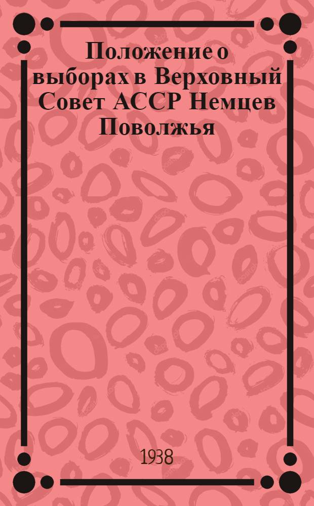 Положение о выборах в Верховный Совет АССР Немцев Поволжья