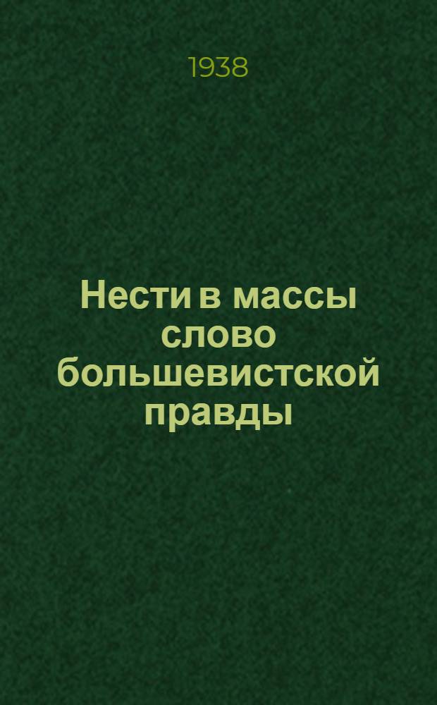 Нести в массы слово большевистской правды : Опыт агитаторов Яросл. обл