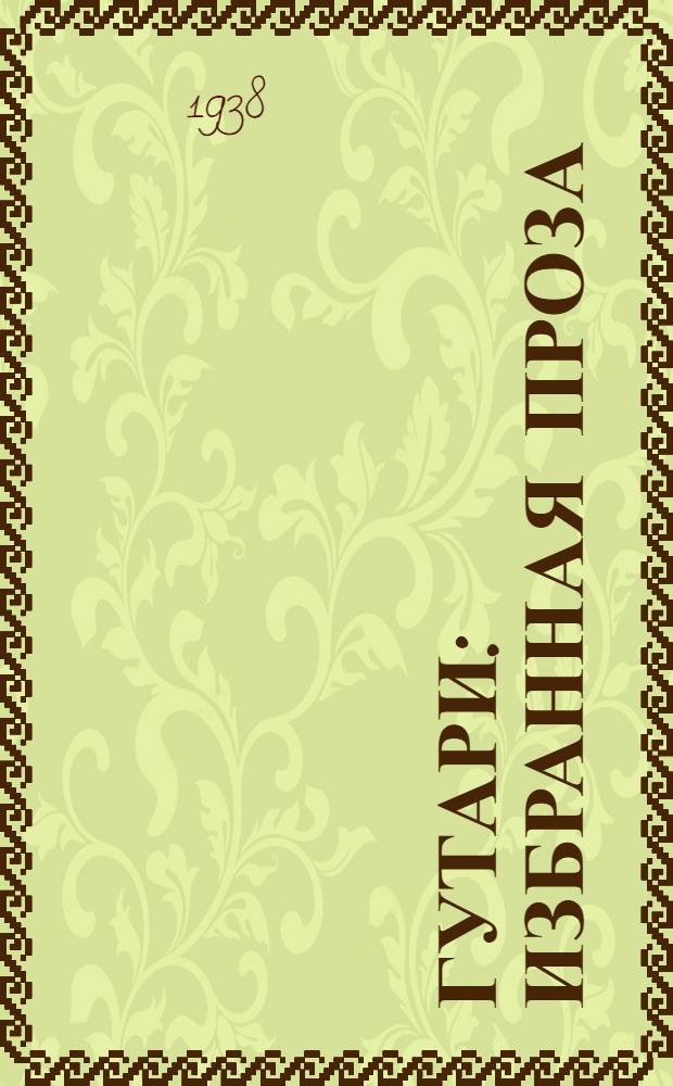 Гутари : Избранная проза