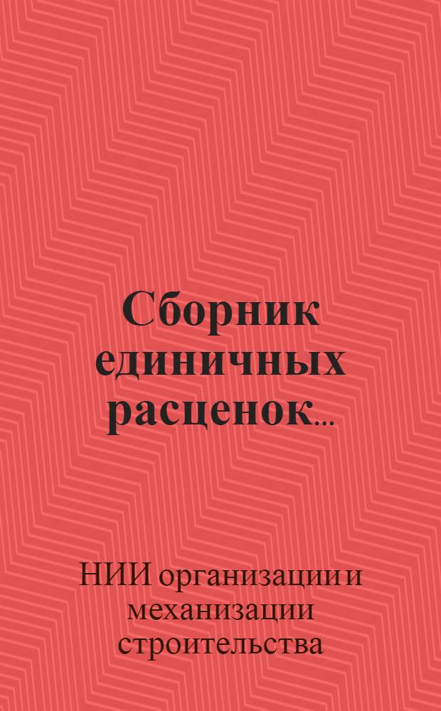Сборник единичных расценок...